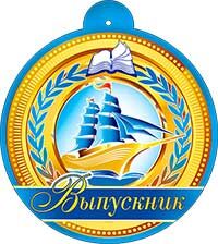 Картонная медаль "Выпускник"