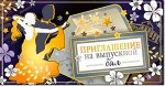 Приглашение &quot;Приглашение на выпускной бал&quot;