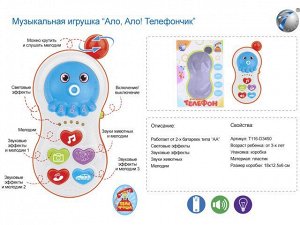 Телефон 6688-2 Ало, Ало! Телефончик на бат. русск. озвуч., в кор.