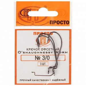 Крючки офсетные O'shaughnessy worm № 3/0, 3 шт. в упаковке