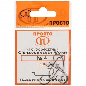 Крючки офсетные O'shaughnessy worm № 4, 5 шт. в упаковке