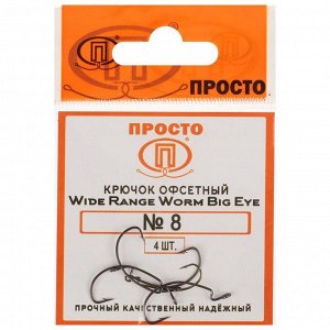 Крючки офсетные Wide range worm big eye № 8, 4 шт. в упаковке
