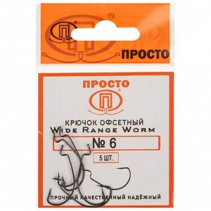Крючки офсетные Wide range worm №6, 5 шт. в упаковке