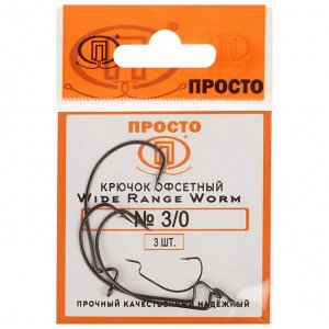 Крючки офсетные Wide range worm №3/0, 3 шт. в упаковке