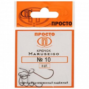 Крючки Maruseigo №10, 8 шт. в упаковке