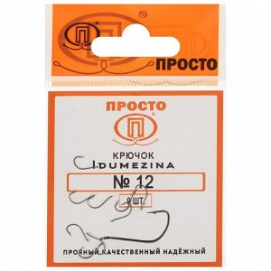 Крючки Indumezina №12, 9 шт. в упаковке