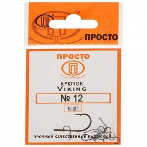 Крючки Viking №12, 10 шт. в упаковке