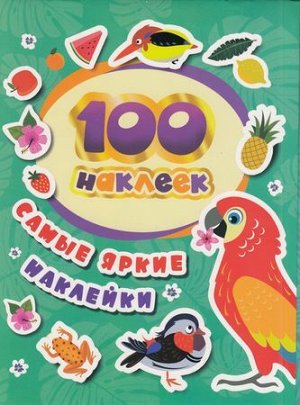 Альбом100Наклеек Самые яркие наклейки, (Росмэн/Росмэн-Пресс, 2021), Обл, c.8