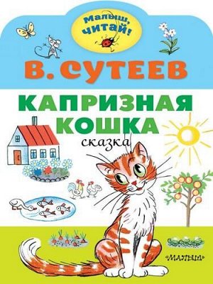 МалышЧитай Сутеев В.Г. Капризная кошка (вырубка), (АСТ,Малыш, 2021), Обл, c.8