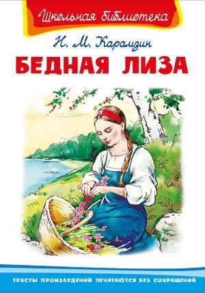 ШкБиб Карамзин Н.М. Бедная Лиза, (Омега, 2020), 7Бц, c.176