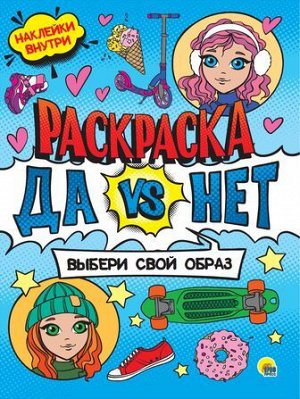 Раскраска Да vs Нет. Выбери свой образ (+наклейки), (Проф-Пресс, 2021), Обл, c.24