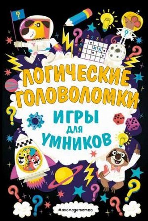 ИгрыДляУмников Логические головоломки (Мур Г.), (Эксмо,Детство, 2022), Обл, c.192