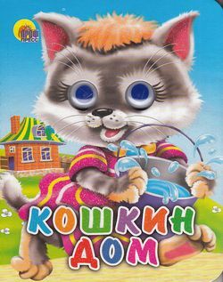 ЧудоГлазки-мини Кошкин дом (кошка с ведерком), (Проф-Пресс, 2020), К, c.10