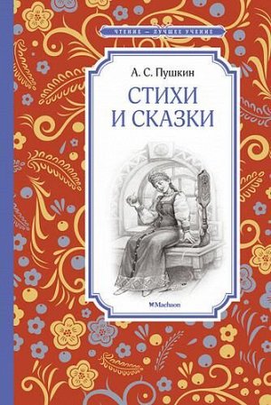 ЧтениеЛучшееУчение Пушкин А.С. Стихи и сказки, (Махаон,АзбукаАттикус, 2022), 7Б, c.160