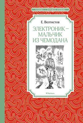 ЧтениеЛучшееУчение Велтистов Е. Электроник-мальчик из чемодана, (Махаон,АзбукаАттикус, 2021), 7Б, c.192