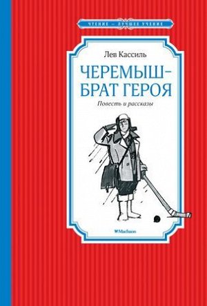 ЧтениеЛучшееУчение Кассиль Л.А. Черемыш-брат героя, (Махаон,АзбукаАттикус, 2022), 7Б, c.128