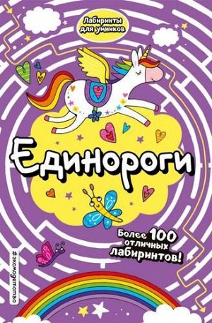 ЛабиринтыДляУмников Единороги (более 100 лабиринтов), (Эксмо,Детство, 2021), Обл, c.160