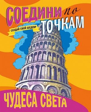 СоединиПоТочкам Чудеса света, (Проф-Пресс, 2020), Обл, c.32