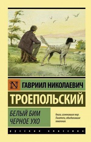 ЭксклюзивРусскаяКлассика-м Троепольский Г.Н. Белый Бим Черное ухо, (АСТ, 2022), Обл, c.256