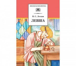 ШкБиб Лесков Н.С. Левша (рассказы и повести), (Детская литература, 2022), 7Бц, c.331
