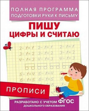 ПолнаяПрограммаПодготовкиРукиКПисьму Столяренко А.В. Прописи. Пишу цифры и считаю, (Росмэн/Росмэн-Пресс, 2021), Обл, c.16