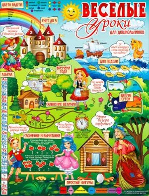 Обучающий плакат "Весёлые уроки для дошкольников" P2-571