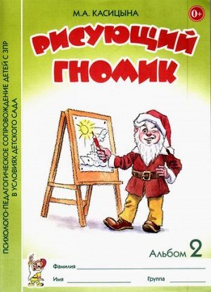 ПсихологоПедагогСопровожДетейСЗПРВУслДетСада Касицына М.А. Рисующий гномик. Альбом №2 по формированию графических навыков и умений у детей младшего дошкольного возраста с ЗПР (А4), (Гном и Д, 2020), О