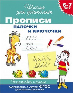 ШколаДляДошколят Прописи. Палочки и крючочки (от 6 до 7 лет), (Росмэн/Росмэн-Пресс, 2020), Обл, c.16