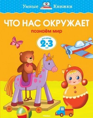 УмныеКнижки Земцова О.Н. Что нас окружает. Познаем мир (от 2 до 3 лет) ФГОС, (Махаон,АзбукаАттикус, 2020), Обл, c.16