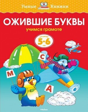 УмныеКнижки Земцова О.Н. Ожившие буквы. Учимся грамоте (от 5 до 6 лет) ФГОС, (Махаон,АзбукаАттикус, 2021), Обл, c.16