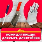 Ножи для пиццы, для сыра, стейков + точилки, ножницы