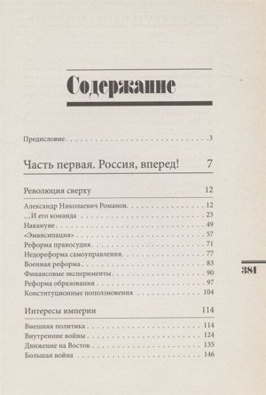 Акунин Б. Царь-освободитель и царь-миротворец. Лекарство для империи