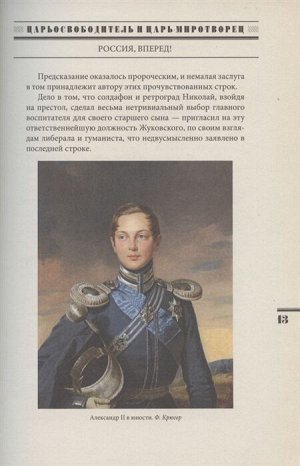 Акунин Б. Царь-освободитель и царь-миротворец. Лекарство для империи