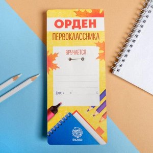 Значок-орден «Я - Первоклассник»