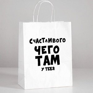 Пакет подарочный «Счастливого чего там у тебя», 24 х 10,5 х 32 см