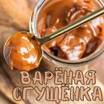 Варёная сгущёнка! Вкус детства 👍