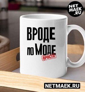 Кружка Вроде по моде, цвет белая