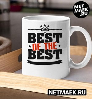 Кружка с надписью Best of the best, цвет белая