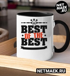 Кружка с надписью Best of the best, цвет черная