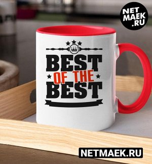 Кружка с надписью Best of the best, цвет красная