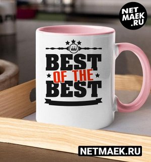 Кружка с надписью Best of the best, цвет розовая