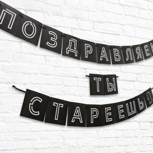 Гирлянда "Поздравляем, ты стареешь", .264 см., 250 гр/кв.м