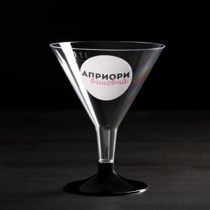 Набор пластиковых бокалов под мартини «Априори виновна», 100 мл (6 шт)
