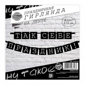 Гирлянда "Так себе праздник!", дл.192 см