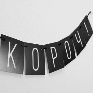 Гирлянда «С НГ короч!», дл.108 см