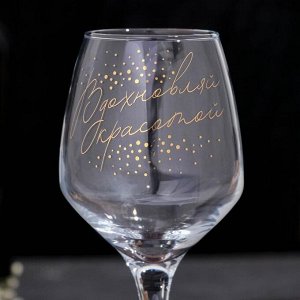 Бокал для вина «Вдохновляй красотой», 350 мл