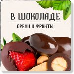 Орехи и фрукты в шоколаде, манго кубик, конфеты