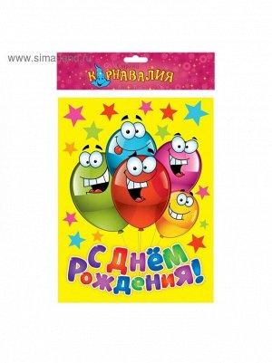 Скатерть 182 х130 см веселые шары С Днем рождения! полиэтилен