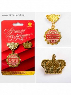 Набор наградной орден и значок Почетный юбиляр корона11 х 10 см