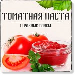 Томатная паста, соусы и соки